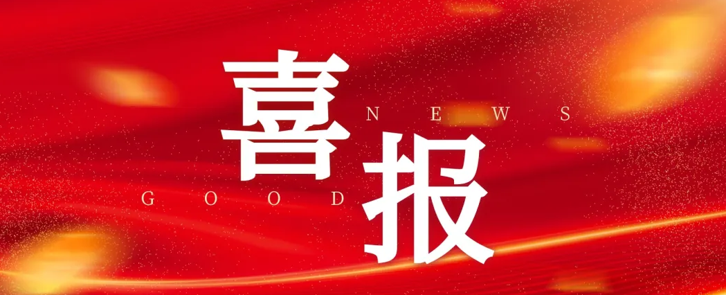 載譽迎歲首 奮進(jìn)譜新篇 | 公司項目部優(yōu)質(zhì)履約獲贊譽